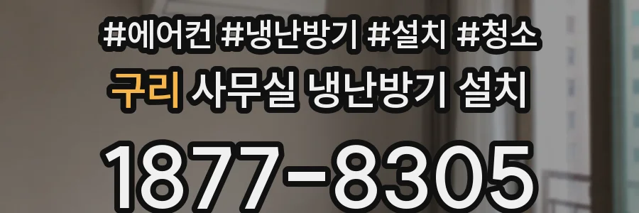 구리 사무실 냉난방기 설치