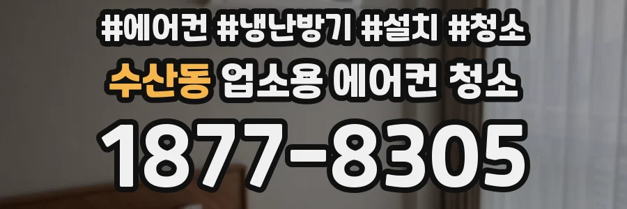 수산동 업소용 에어컨 청소