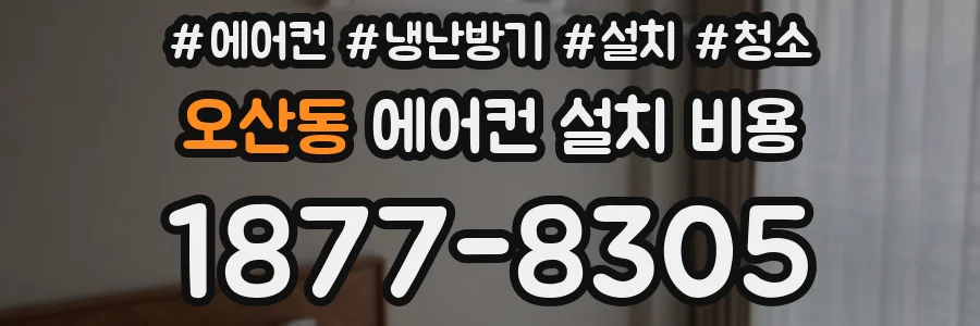 오산동 에어컨 설치 비용