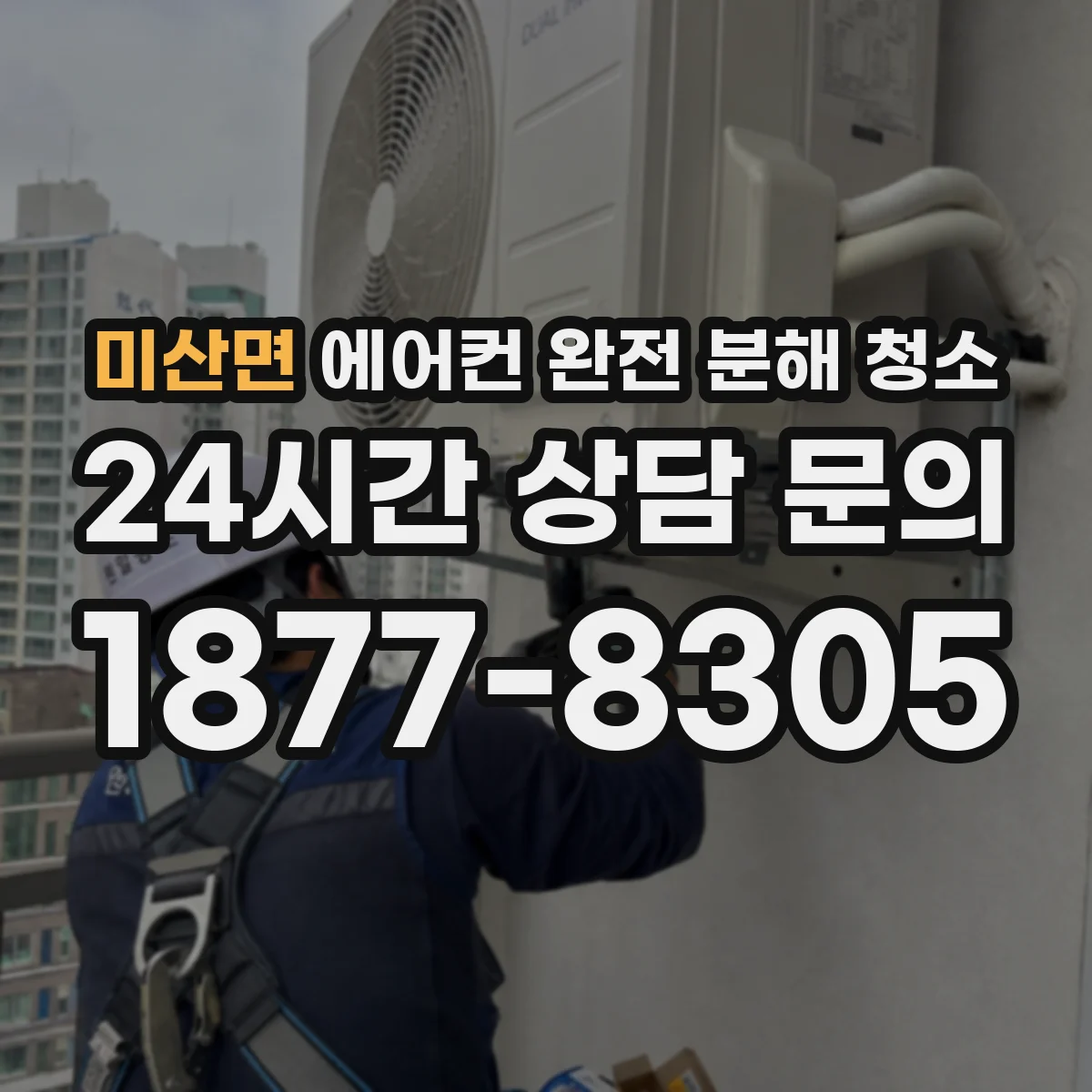 미산면 에어컨 완전 분해 청소
