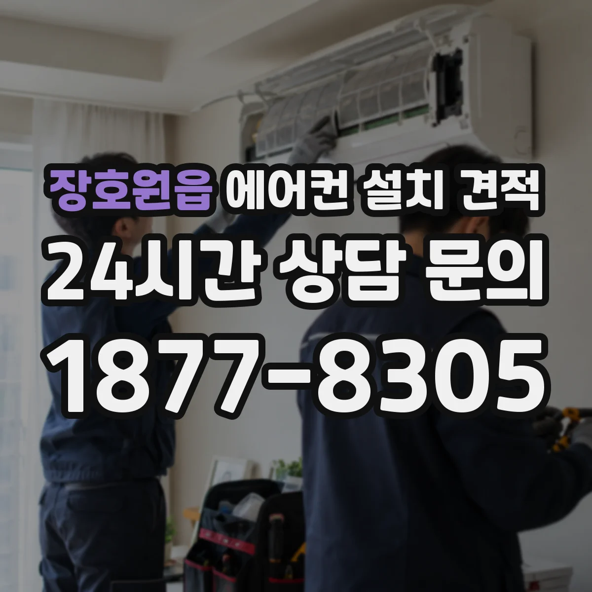 장호원읍 에어컨 설치 견적