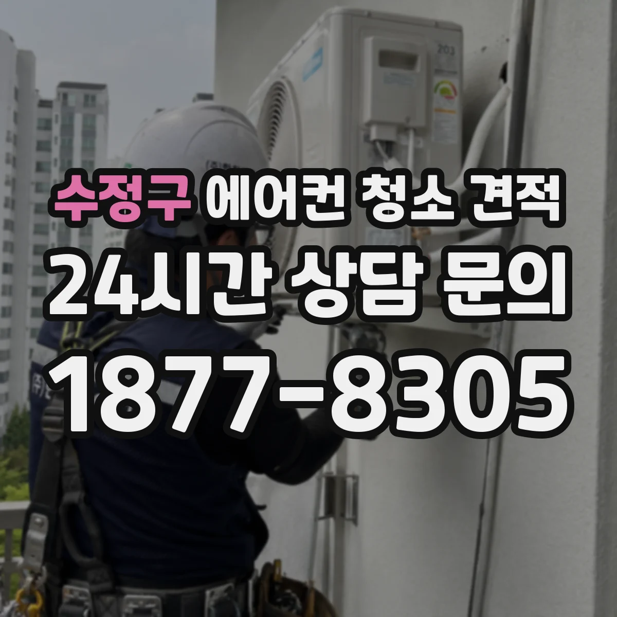 수정구 에어컨 청소 견적
