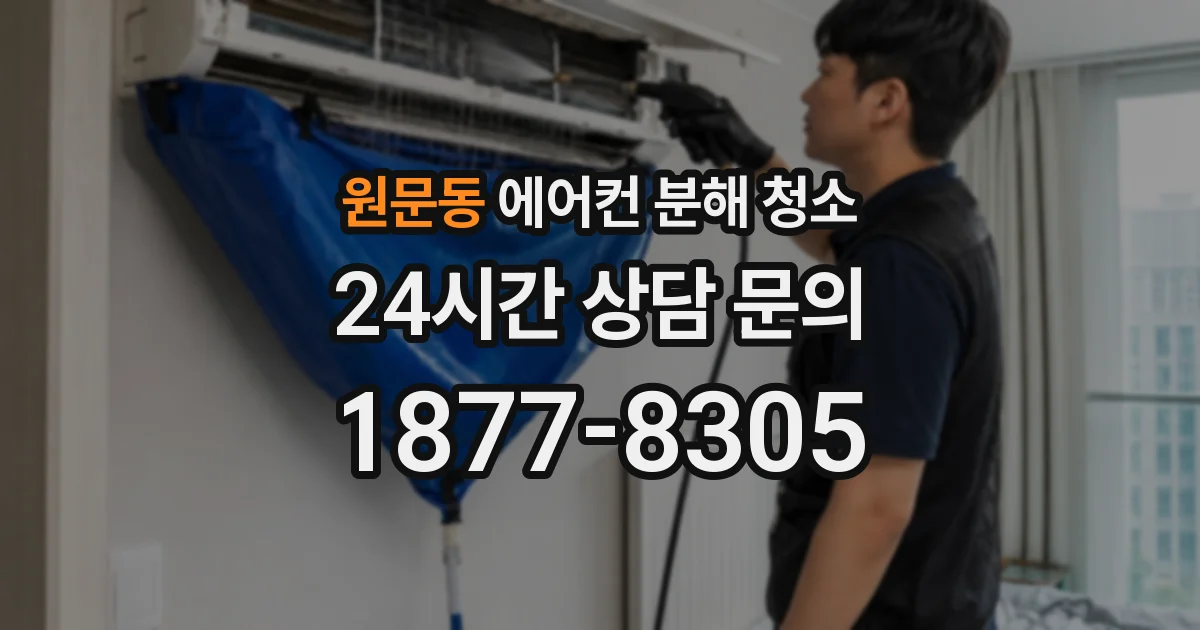원문동 에어컨 분해 청소