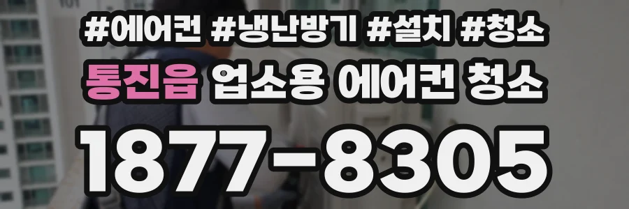 통진읍 업소용 에어컨 청소