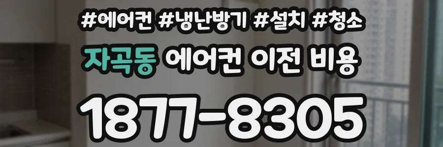 자곡동 에어컨 이전 비용