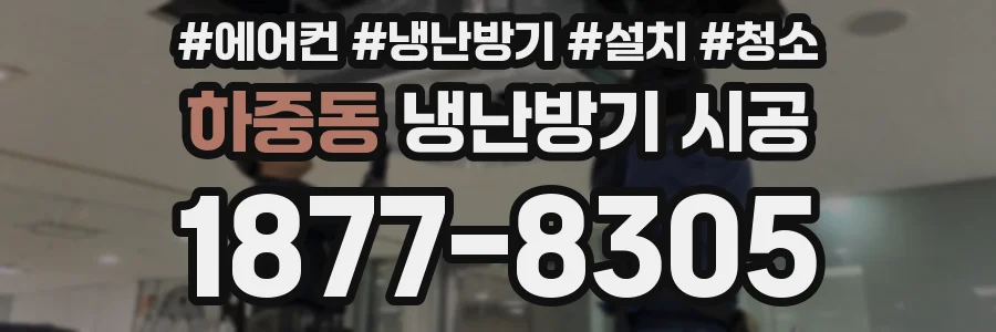 하중동 냉난방기 시공