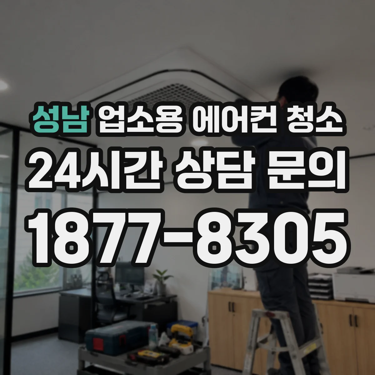 성남 업소용 에어컨 청소