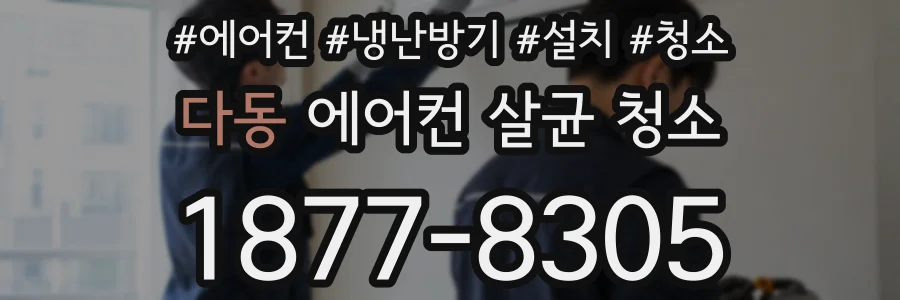 다동 에어컨 살균 청소