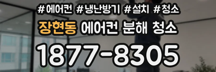 장현동 에어컨 분해 청소
