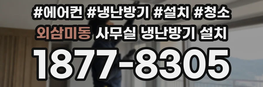외삼미동 사무실 냉난방기 설치