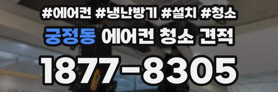 궁정동 에어컨 청소 견적