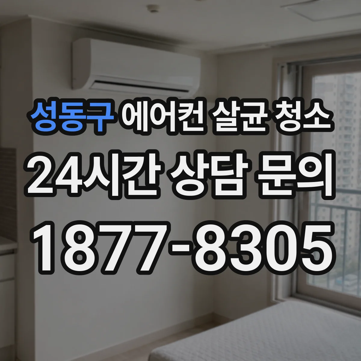 성동구 에어컨 살균 청소