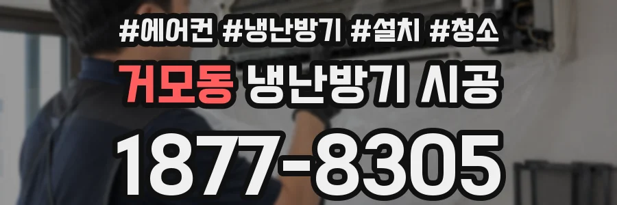거모동 냉난방기 시공