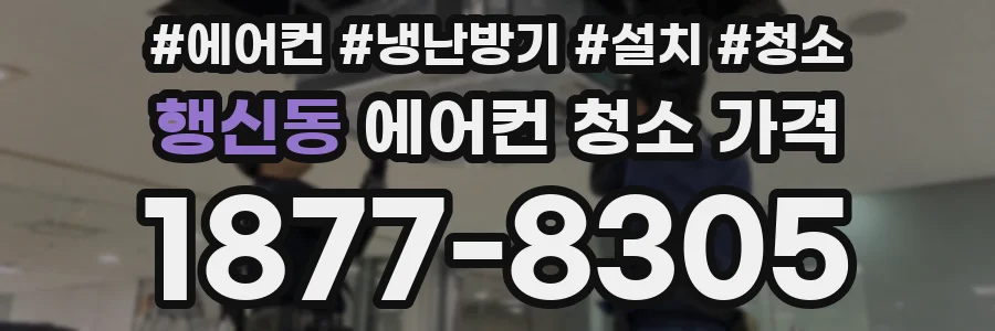 행신동 에어컨 청소 가격