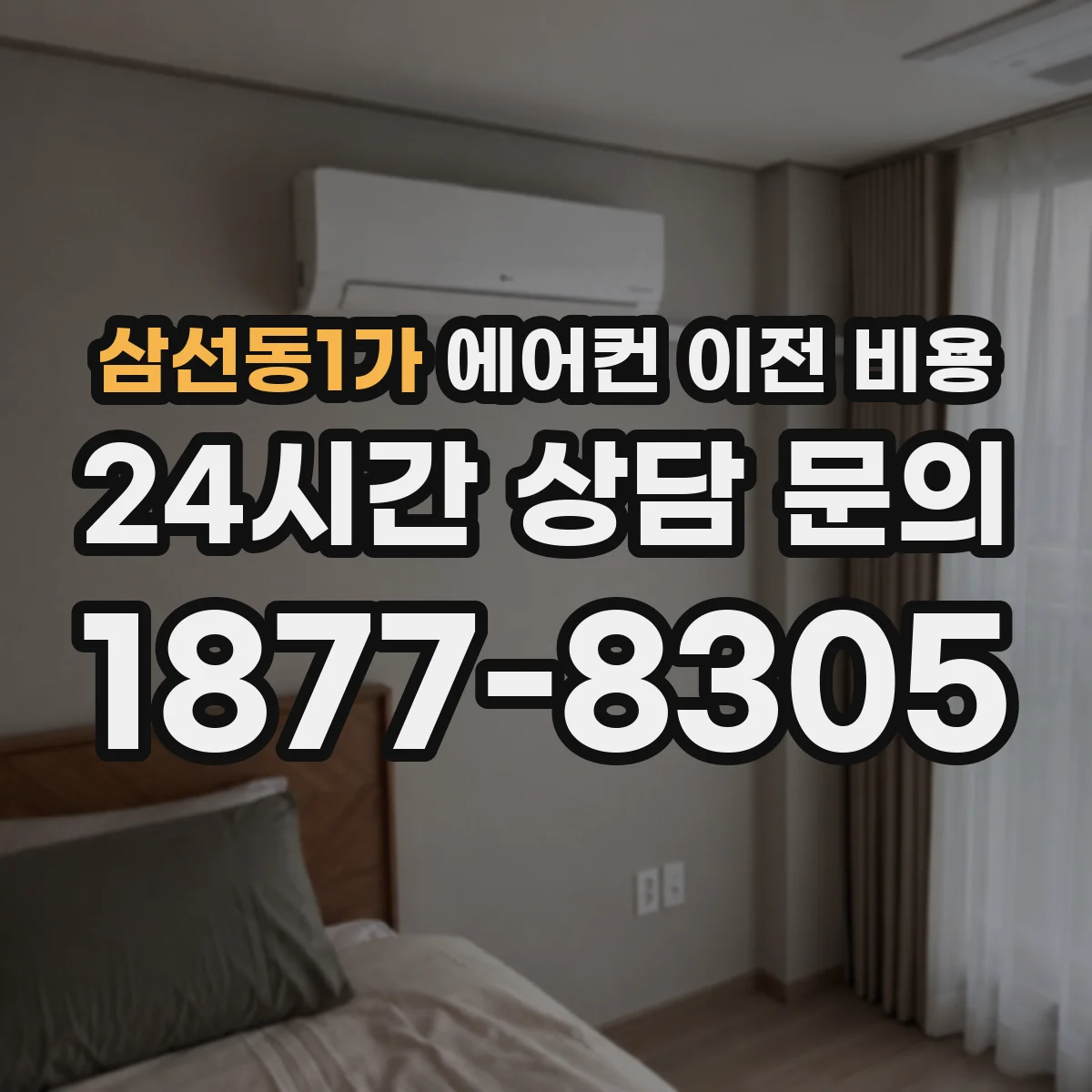삼선동1가 에어컨 이전 비용