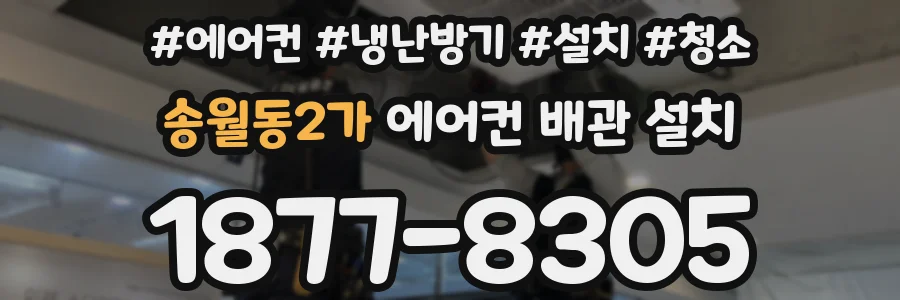 송월동2가 에어컨 배관 설치