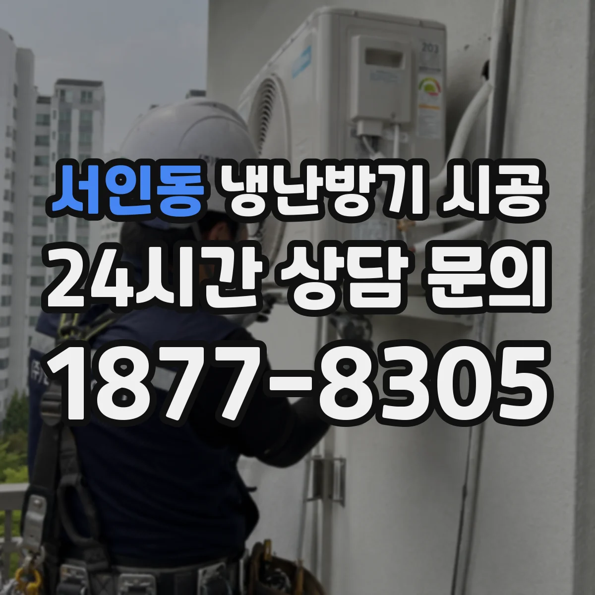 서인동 냉난방기 시공