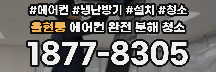 율현동 에어컨 완전 분해 청소