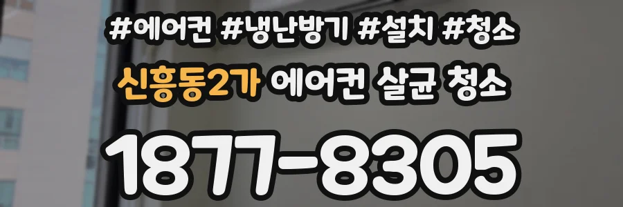 신흥동2가 에어컨 살균 청소