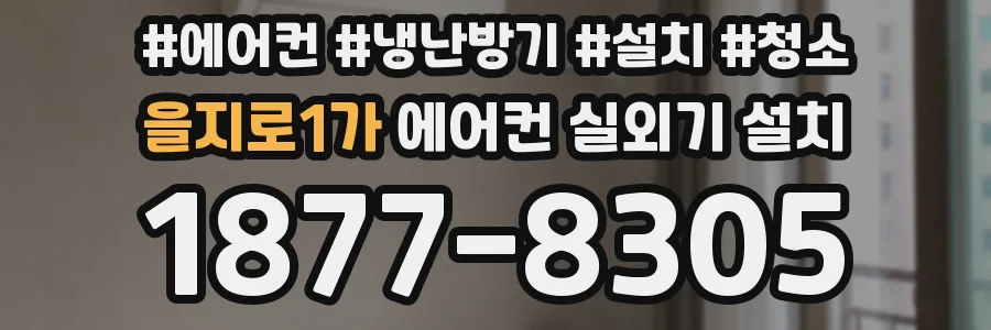 을지로1가 에어컨 실외기 설치