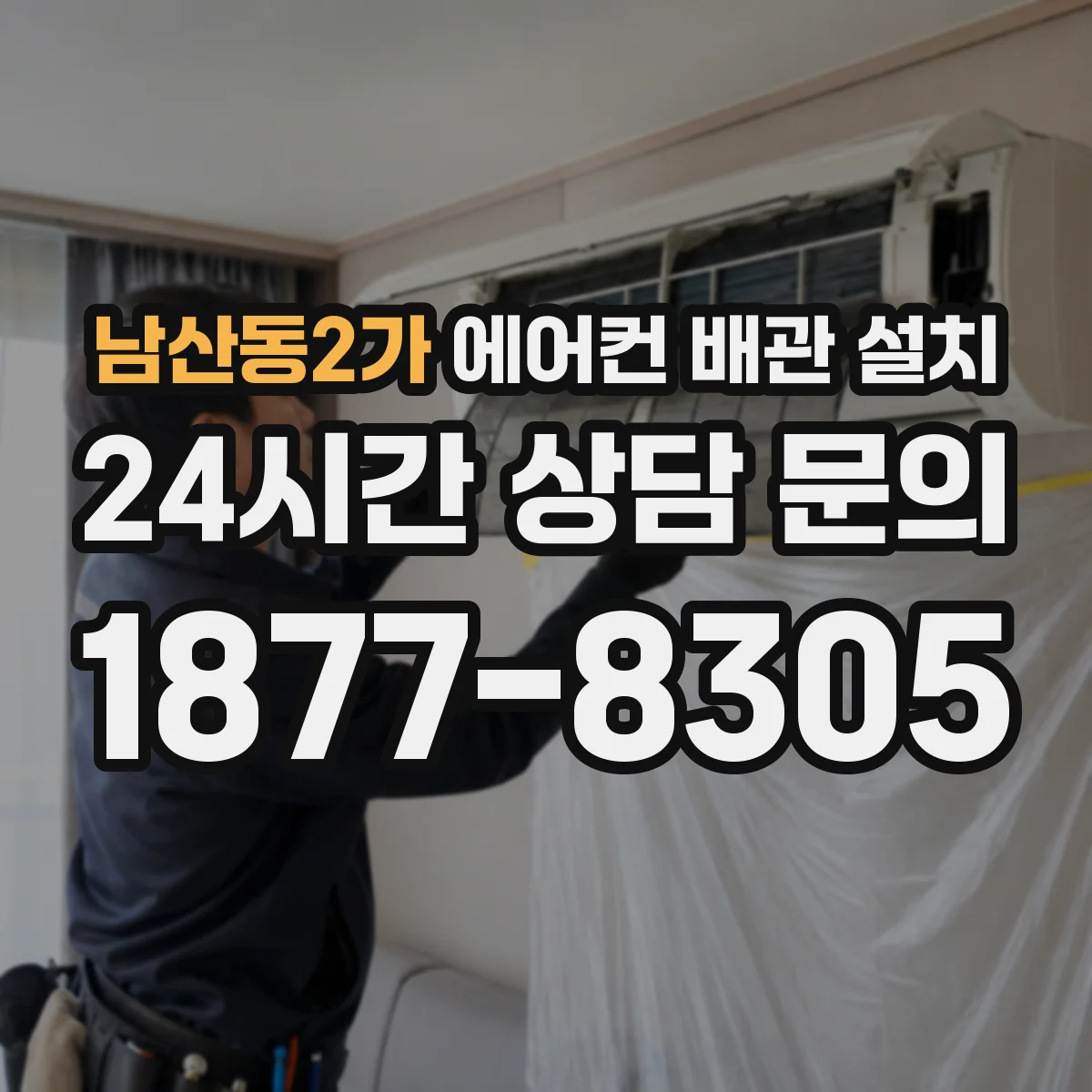 남산동2가 에어컨 배관 설치