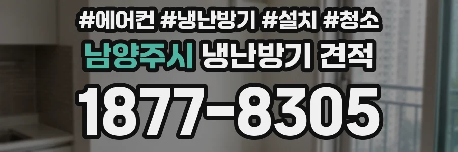 남양주시 냉난방기 견적