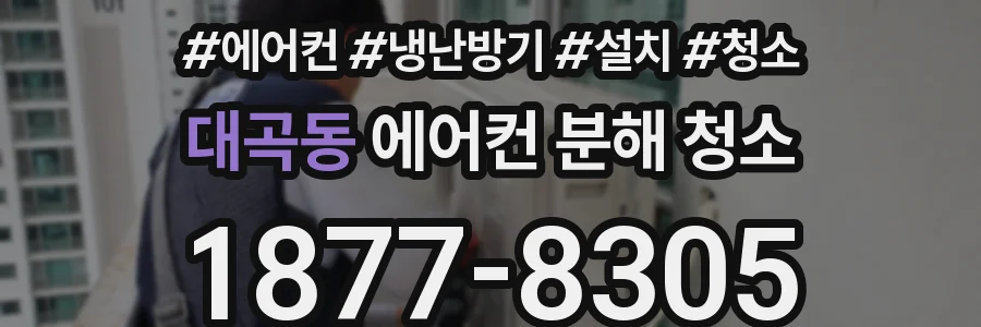 대곡동 에어컨 분해 청소