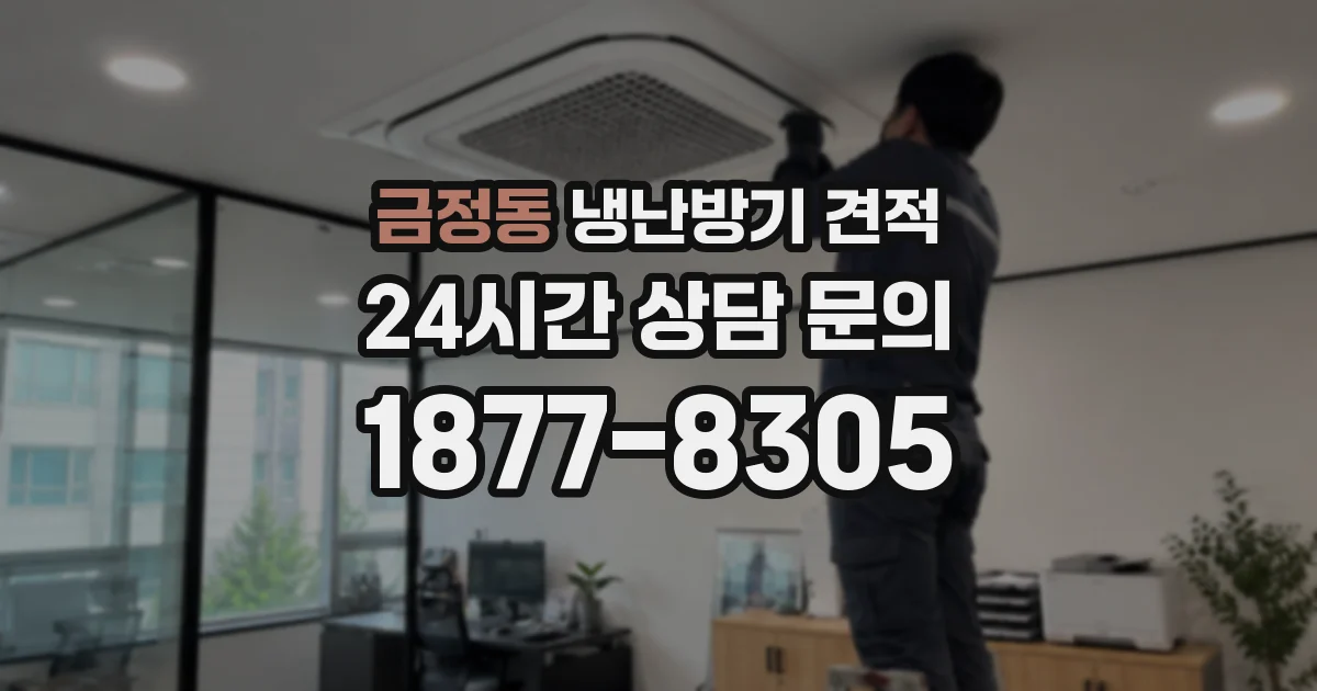 금정동 냉난방기 견적