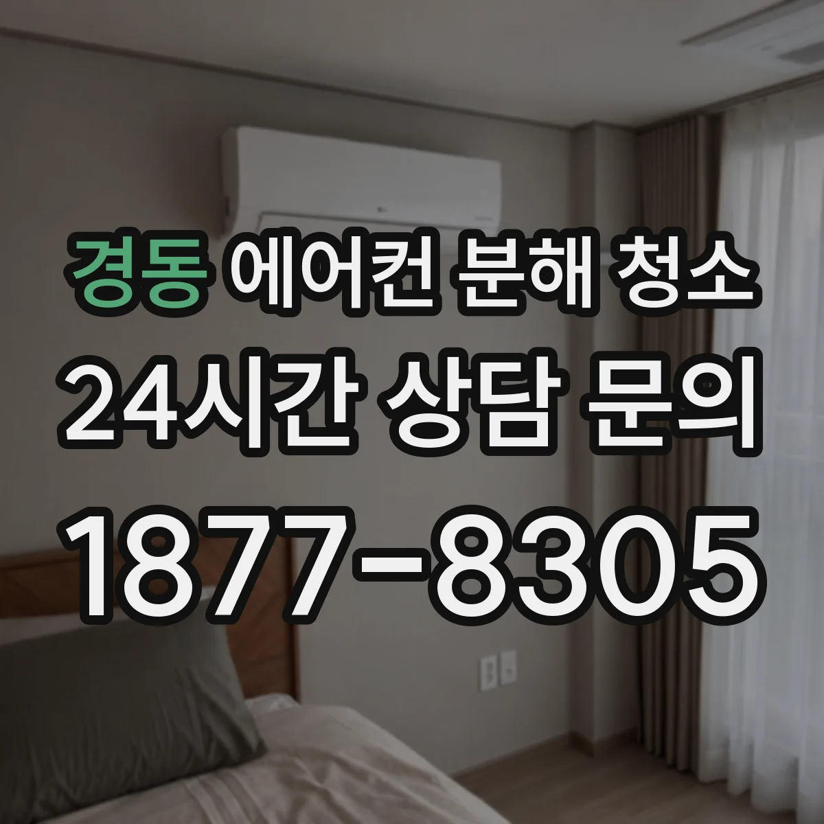 경동 에어컨 분해 청소