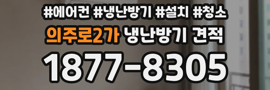 의주로2가 냉난방기 견적