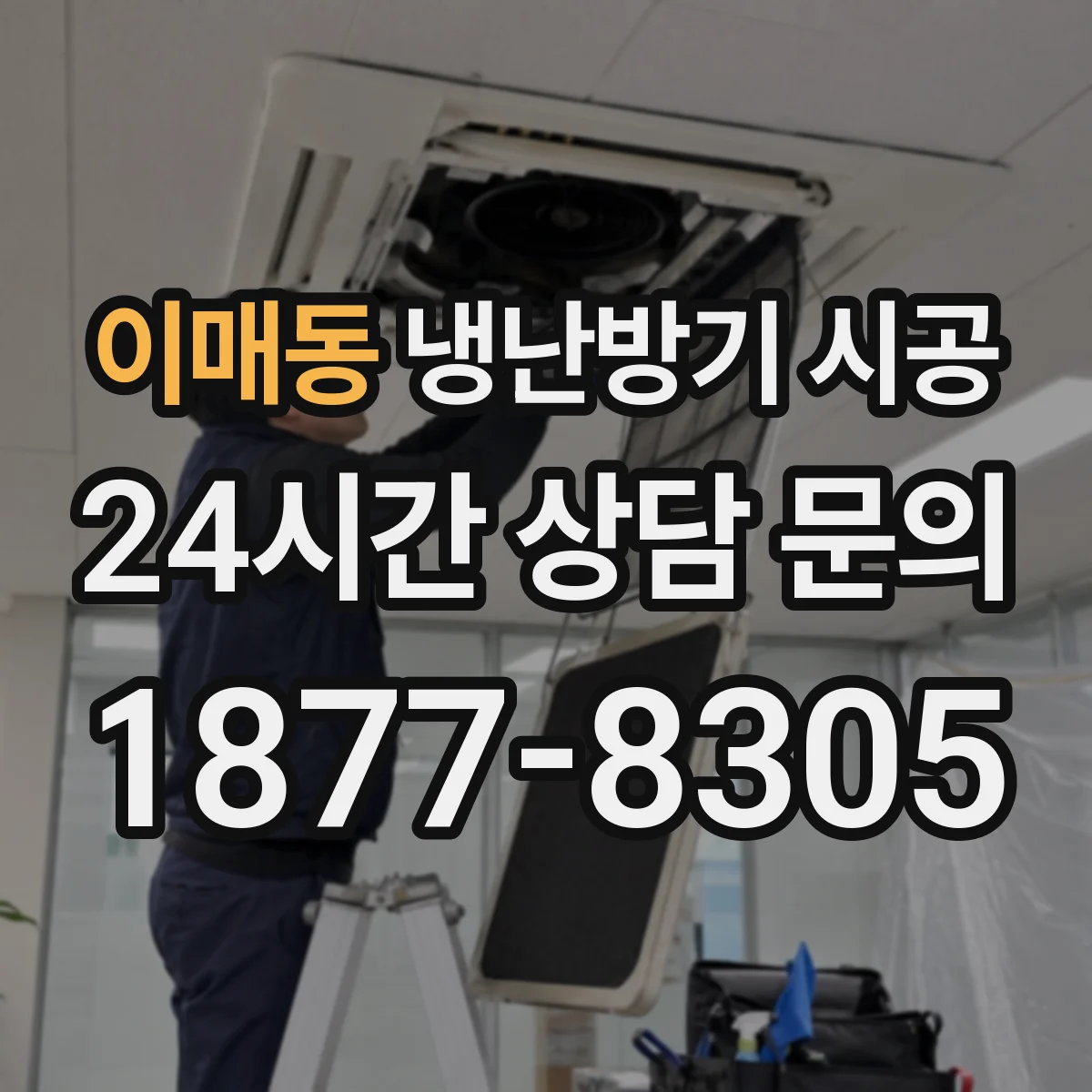이매동 냉난방기 시공