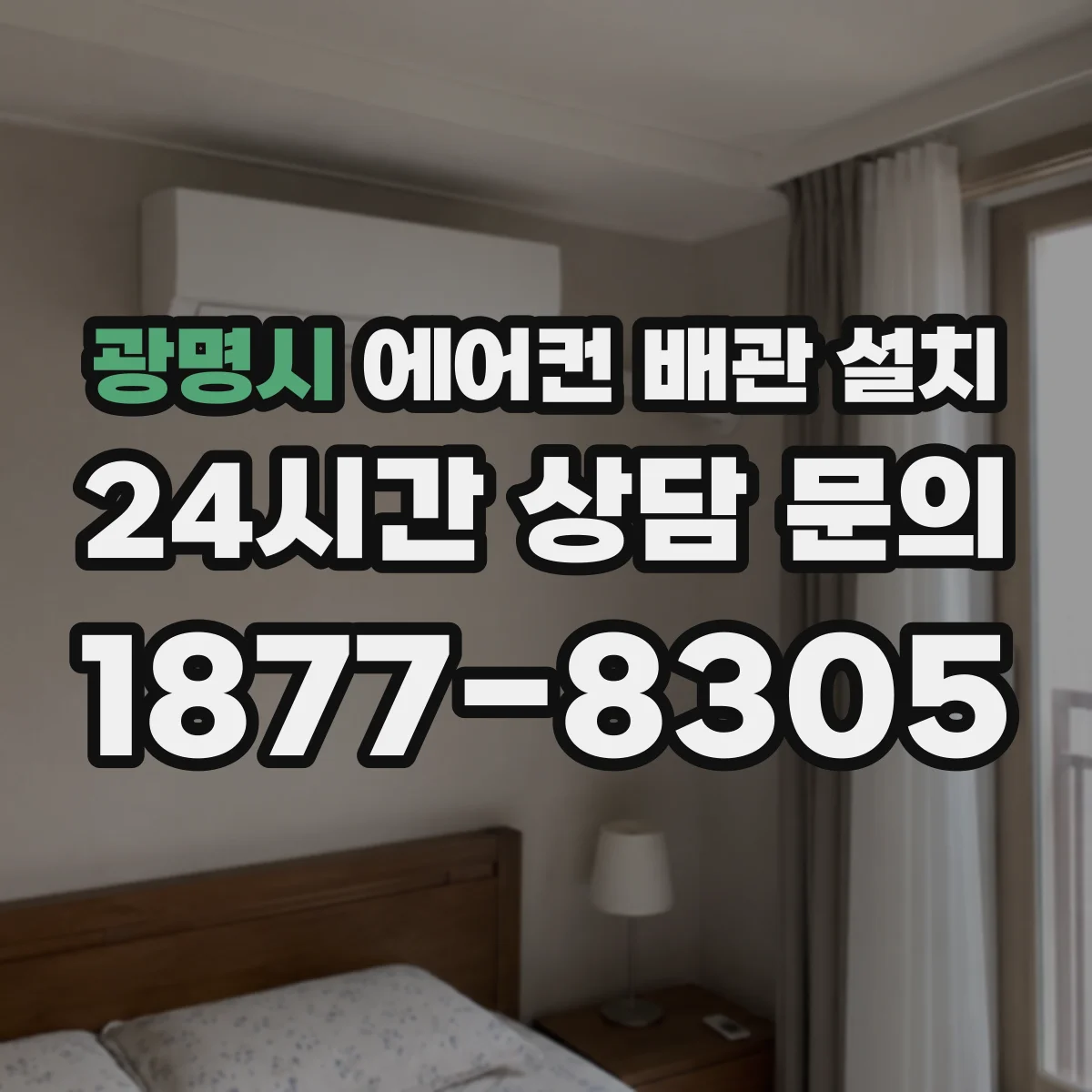 광명시 에어컨 배관 설치