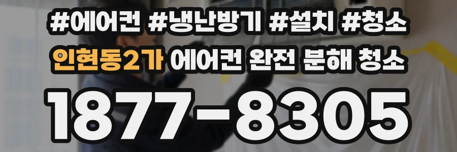 인현동2가 에어컨 완전 분해 청소