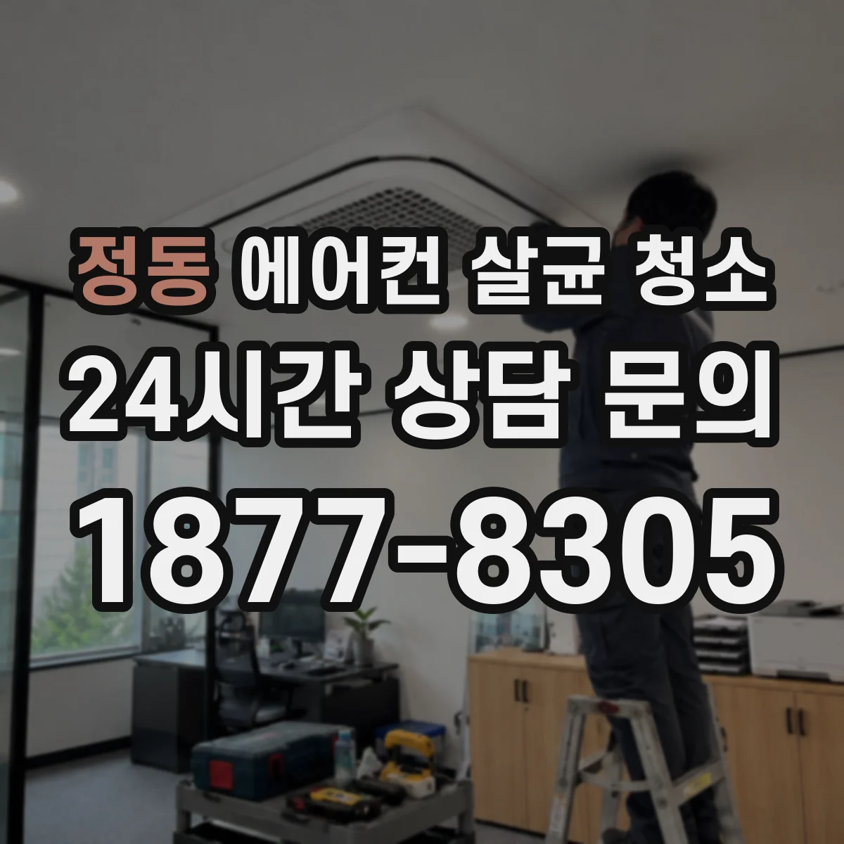 정동 에어컨 살균 청소