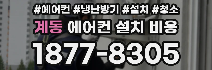 계동 에어컨 설치 비용