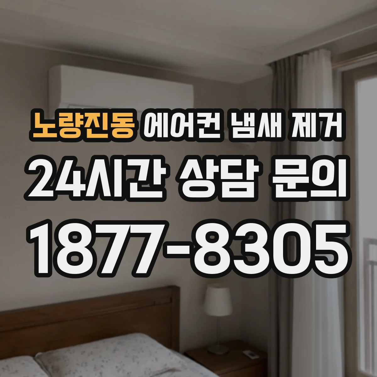 노량진동 에어컨 냄새 제거