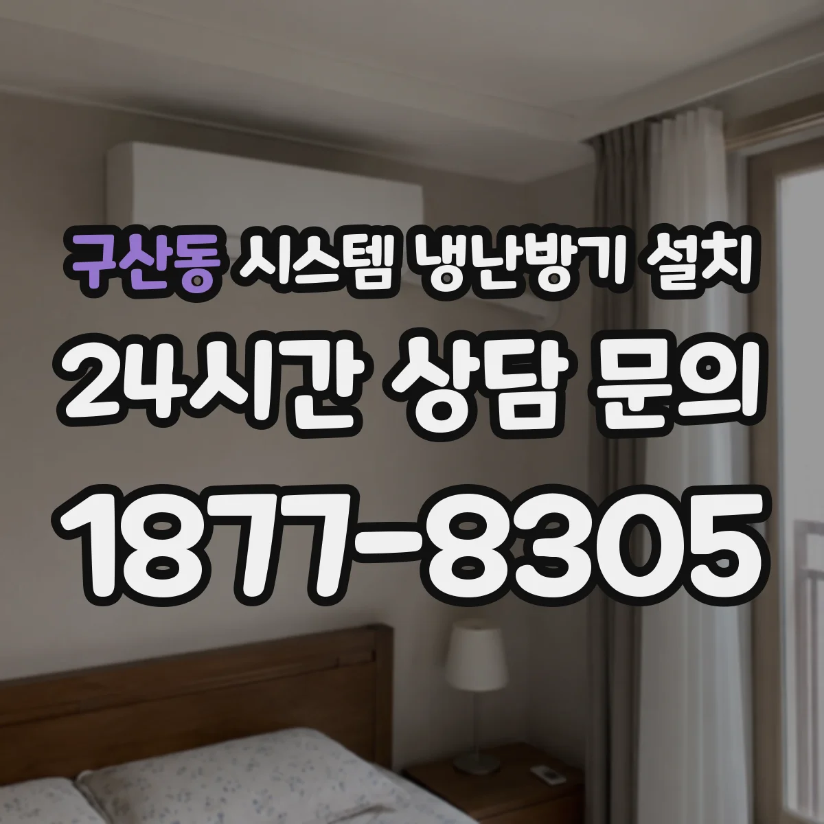 구산동 시스템 냉난방기 설치