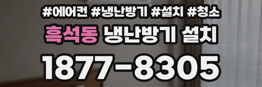흑석동 냉난방기 설치
