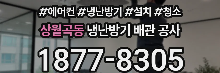 상월곡동 냉난방기 배관 공사
