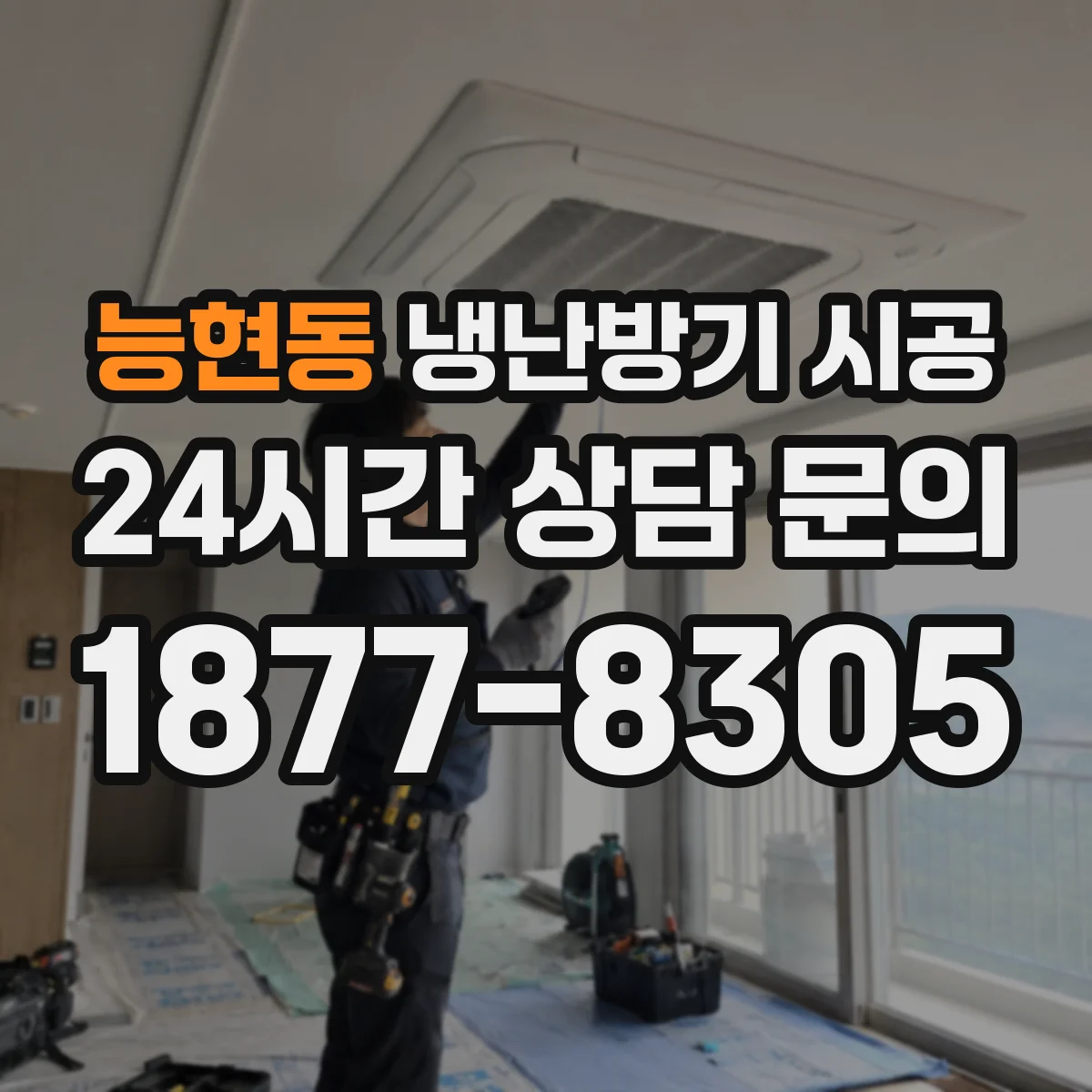 능현동 냉난방기 시공