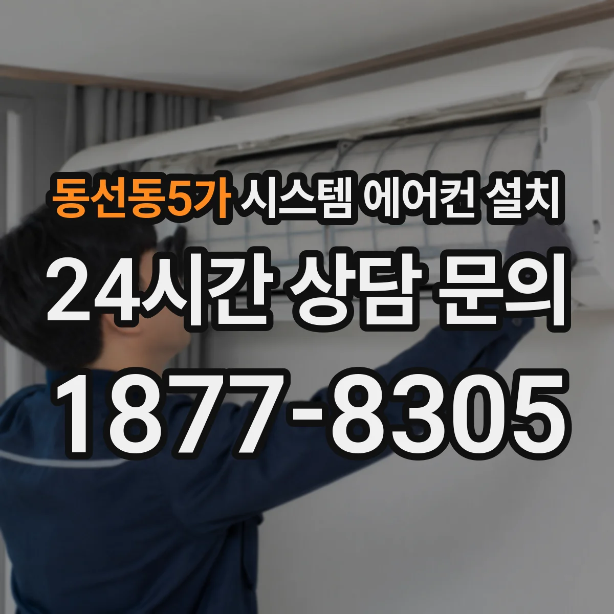 동선동5가 시스템 에어컨 설치