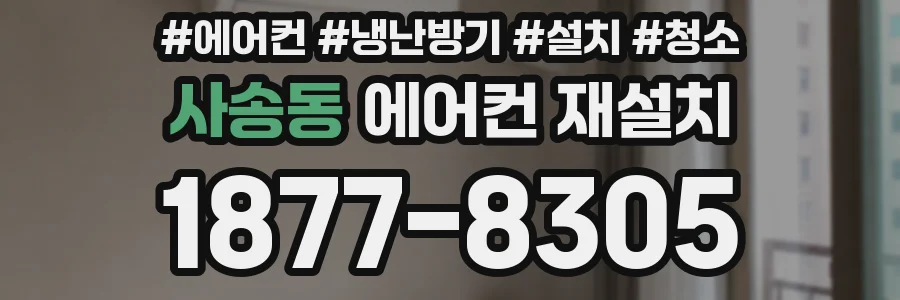 사송동 에어컨 재설치