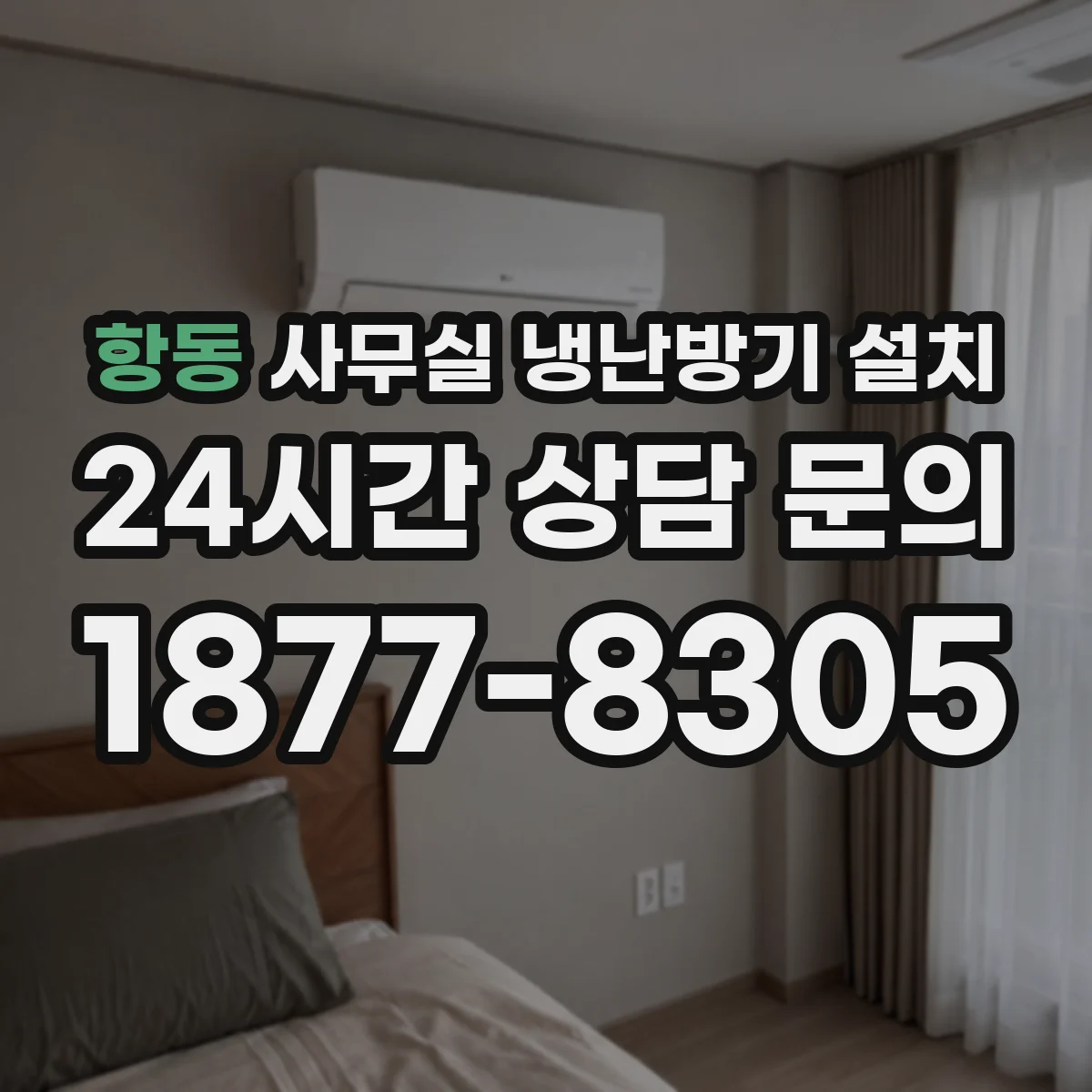 항동 사무실 냉난방기 설치