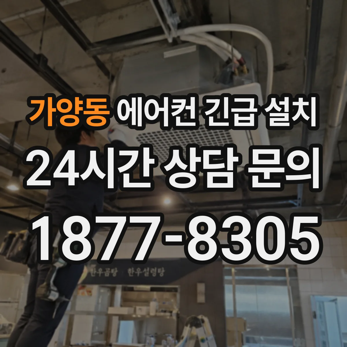 가양동 에어컨 긴급 설치