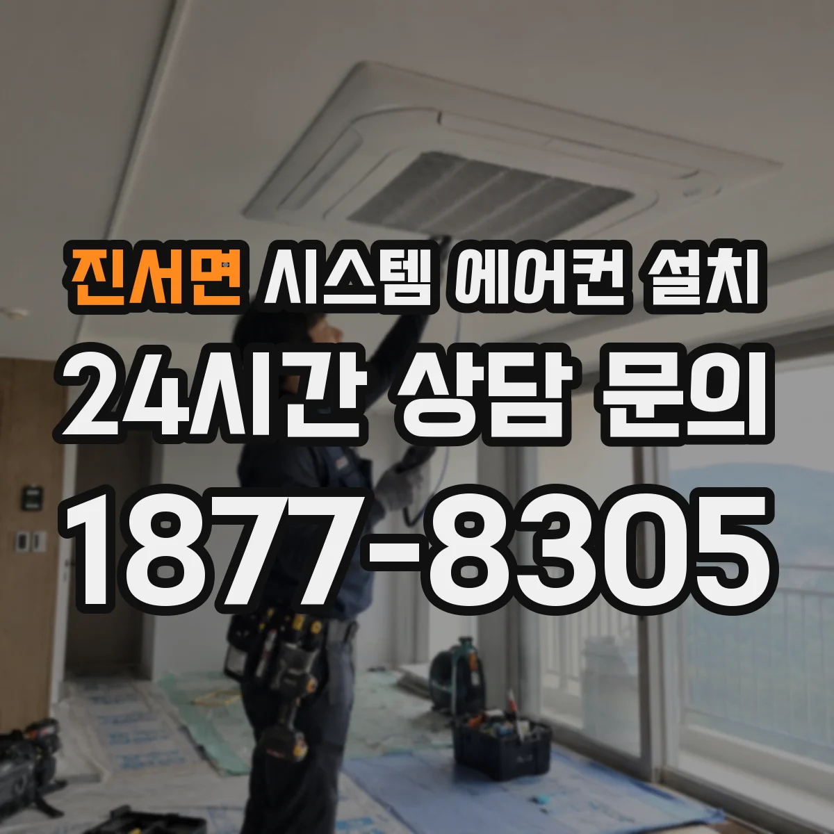 진서면 시스템 에어컨 설치