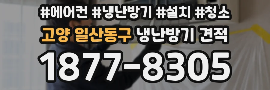 고양 일산동구 냉난방기 견적