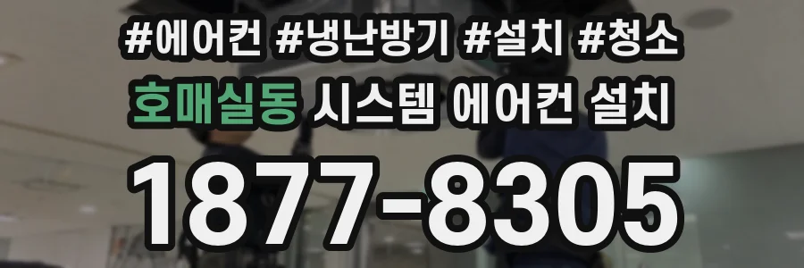 호매실동 시스템 에어컨 설치