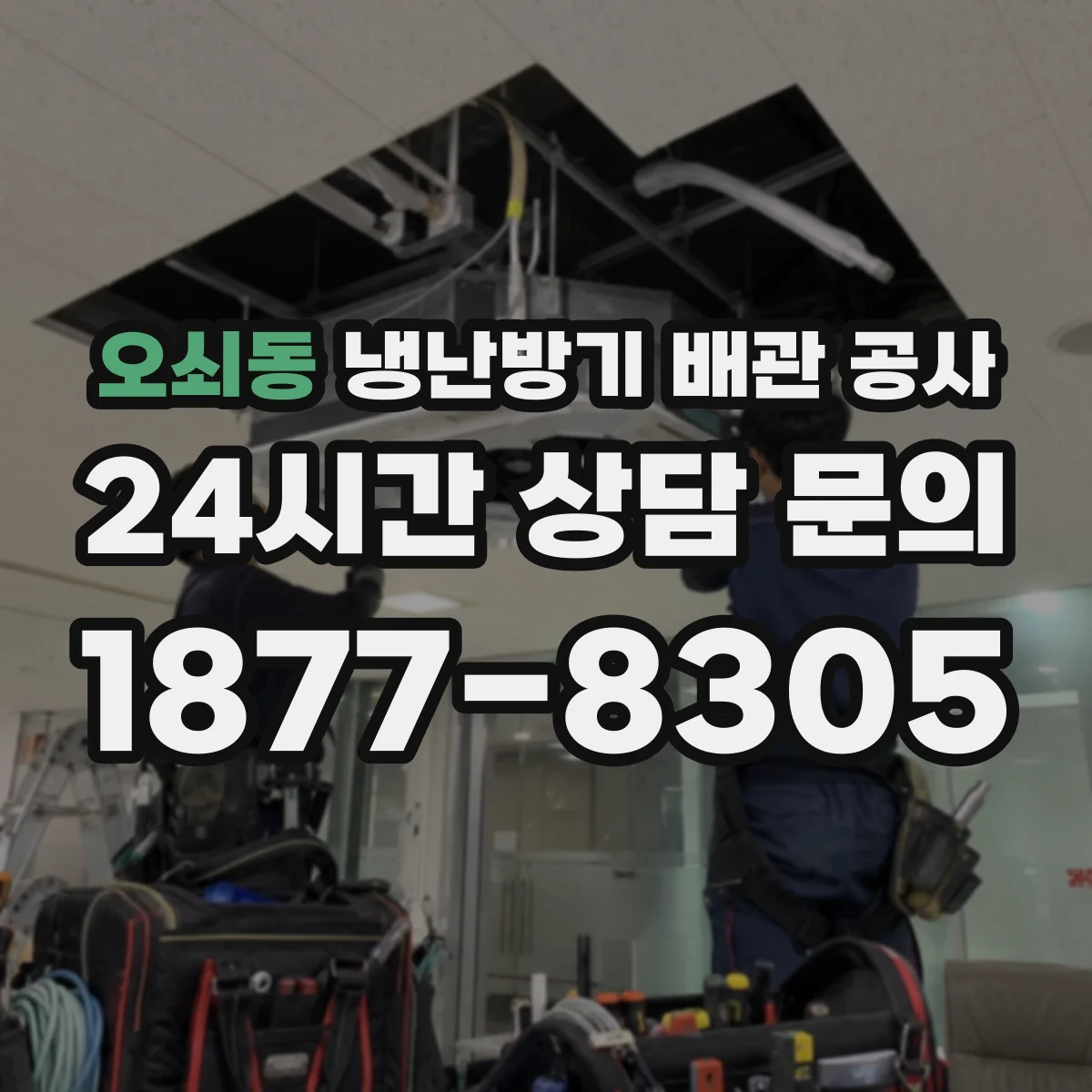 오쇠동 냉난방기 배관 공사