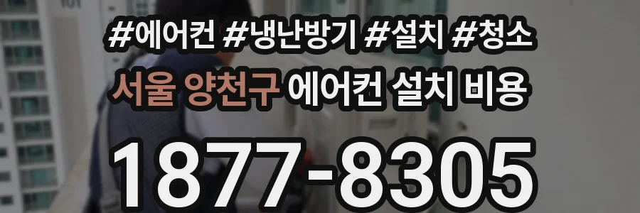 서울 양천구 에어컨 설치 비용