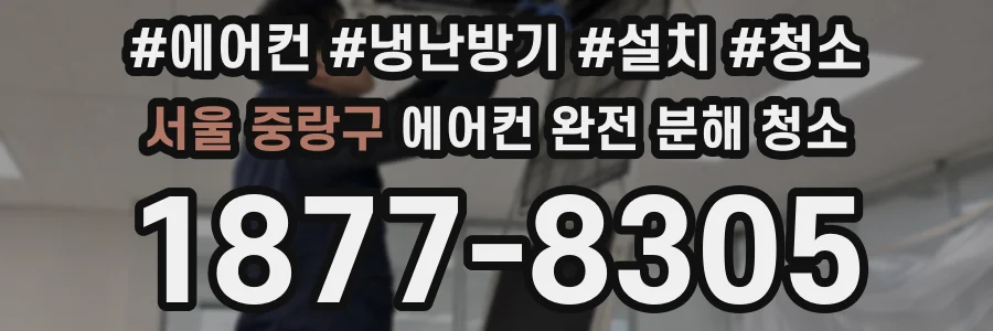 서울 중랑구 에어컨 완전 분해 청소